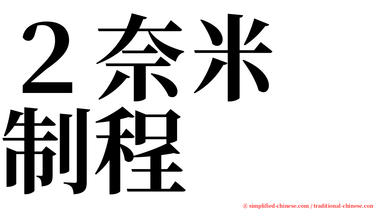２奈米　制程 serif font